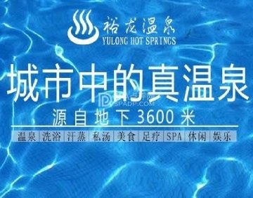 裕龙温泉洗浴