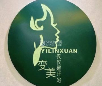 伊琳轩美容美体养护中心