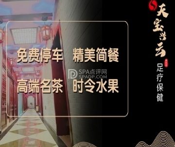 天宝兴云主题按摩SPA
