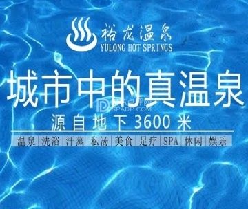 裕龙温泉洗浴