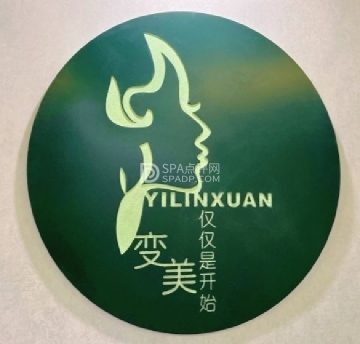 伊琳轩美容美体养护中心
