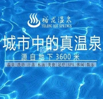 裕龙温泉洗浴