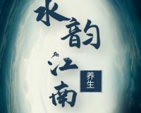 水韵江南养生SPA