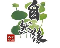 自然缘养生会所