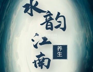 水韵江南养生SPA