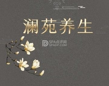 澜苑养生