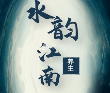 水韵江南养生SPA