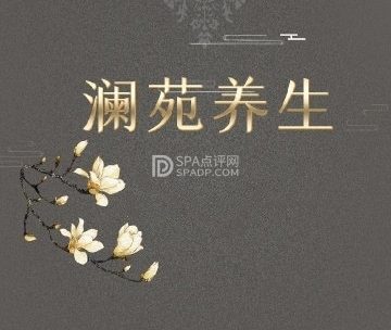 澜苑养生