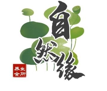 自然缘养生会所