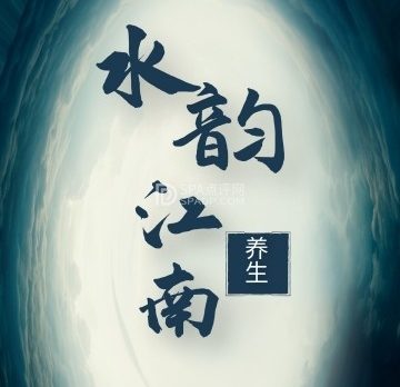 水韵江南养生SPA