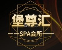 堡尊汇SPA会所