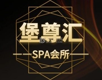 堡尊汇SPA会所
