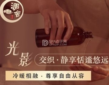 澜舍SPA会馆