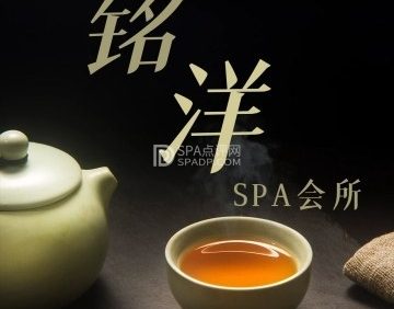 铭洋SPA会所