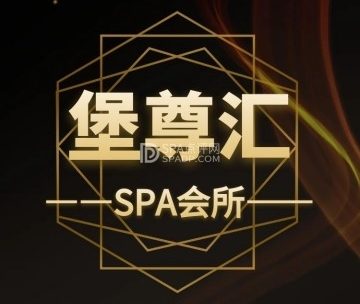 堡尊汇SPA会所