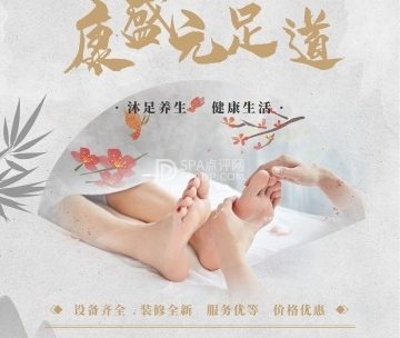 康盛元足道养生