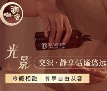 澜舍SPA会馆