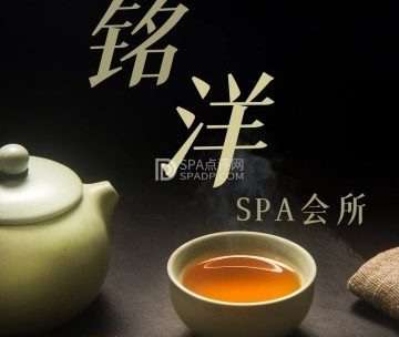 铭洋SPA会所