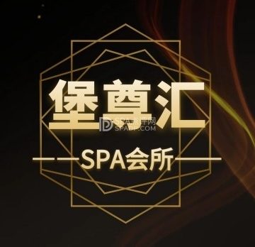 堡尊汇SPA会所