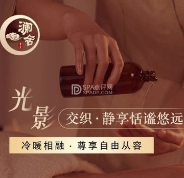 澜舍SPA会馆