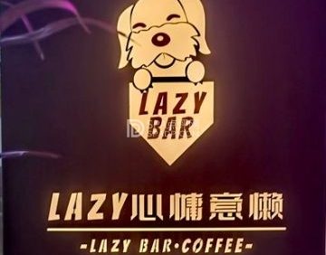 Lazy慵懒餐酒吧