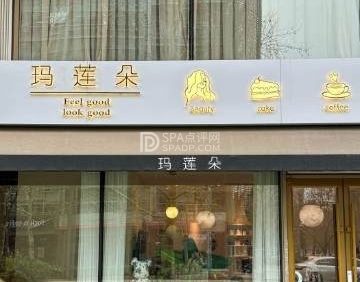 玛莲朵科技美容SPA（立方庭店）