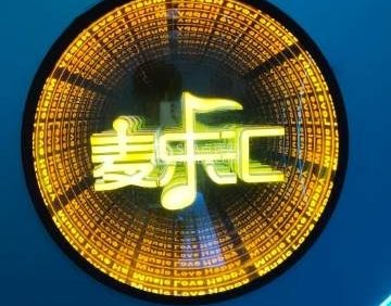 麦乐汇KTV（祥云小镇店）