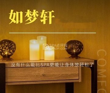 如梦轩SPA