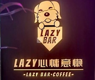 Lazy慵懒餐酒吧