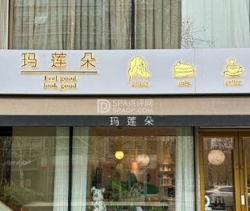 玛莲朵科技美容SPA（立方庭店）