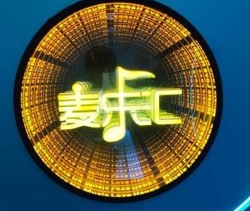 麦乐汇KTV（祥云小镇店）