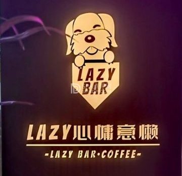 Lazy慵懒餐酒吧