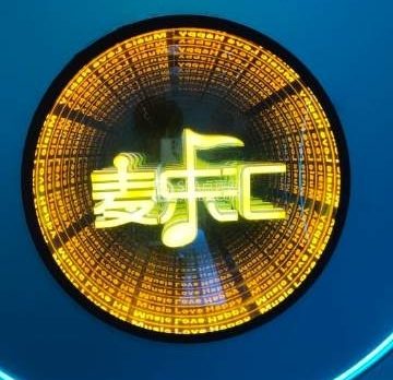 麦乐汇KTV（祥云小镇店）