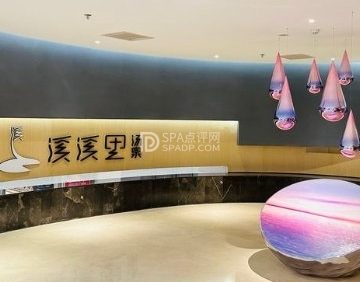 溪溪里汤泉