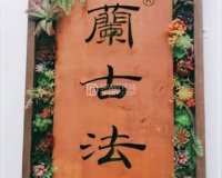蘭古法按摩（朝阳公园店）