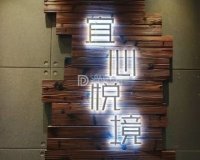 宜心悦境主题足疗SPA（双井店）
