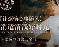 清风居养生SPA会所
