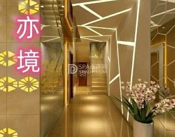 亦境汤泉影院沐足