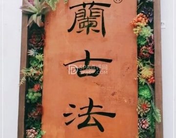蘭古法按摩（朝阳公园店）