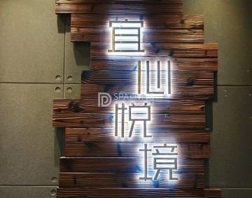 宜心悦境主题足疗SPA（双井店）