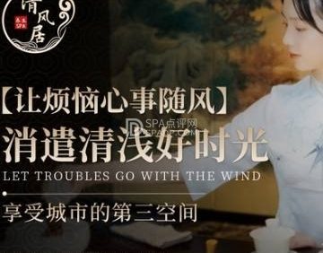 清风居养生SPA会所