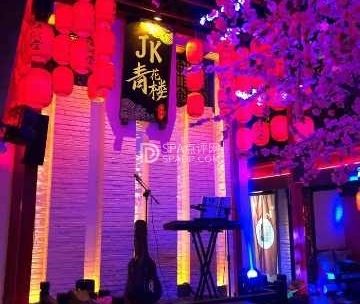 JK.青花楼SPA养生（丽港大厦店）
