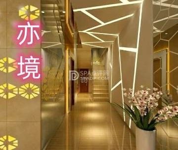 亦境汤泉影院沐足