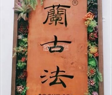 蘭古法按摩（朝阳公园店）
