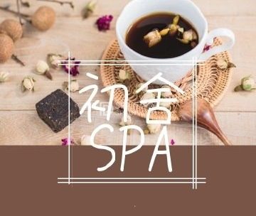 初舍SPA