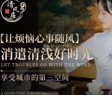 清风居养生SPA会所