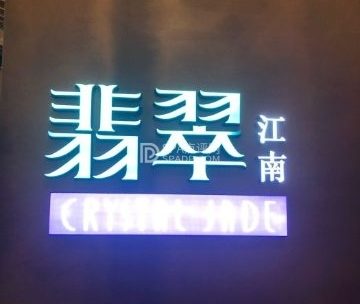 翡翠江南(国贸商城店)