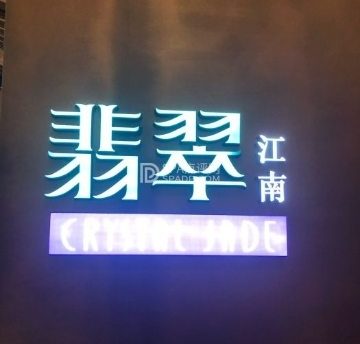 翡翠江南(国贸商城店)