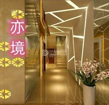 亦境汤泉影院沐足