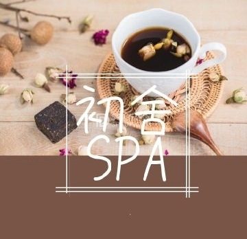 初舍SPA